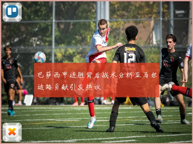 巴萨西甲连胜背后战术分析亚马尔边路贡献引发热议