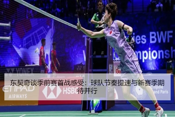 东契奇谈季前赛首战感受:球队节奏提速与新赛季期待并行