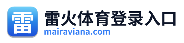 雷火体育登录入口